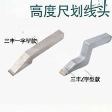 上工高度游标卡尺划线头数显高度划线尺0-500画线爪上量哈量 配件