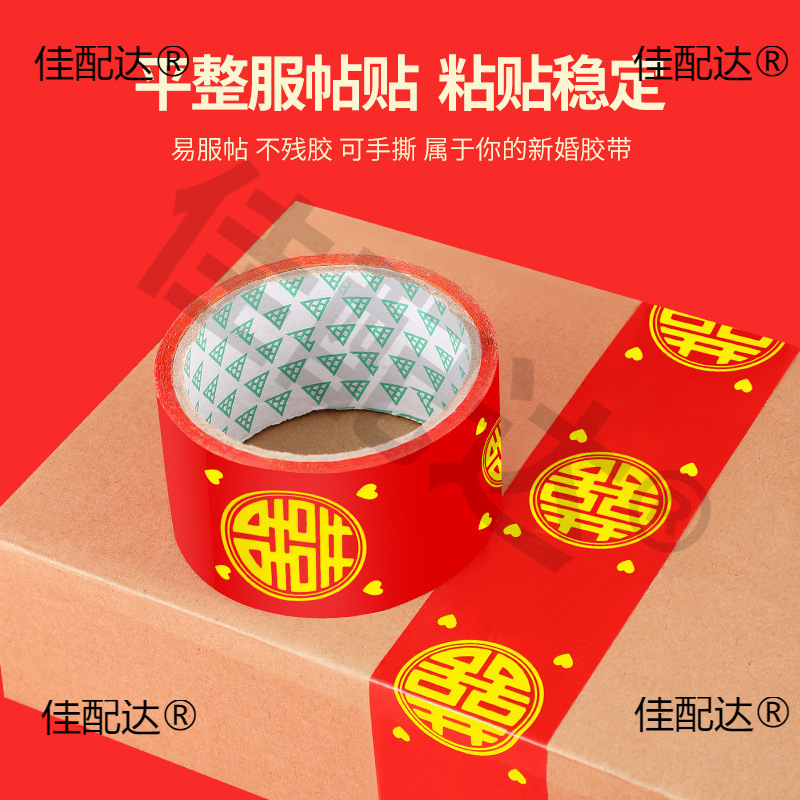 结婚喜字胶带婚礼主题红色双喜封箱口宽胶布喜庆装饰井盖胶地毯胶