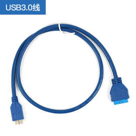 厂家批发USB3.0 MICRO转USB3.0 20P电脑主板机箱连接线批发