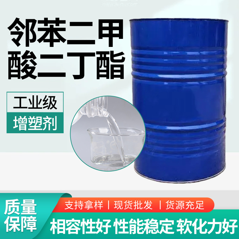 邻苯二甲酸二丁酯 PVC橡胶软化剂非标DBP齐鲁增塑剂 二丁酯