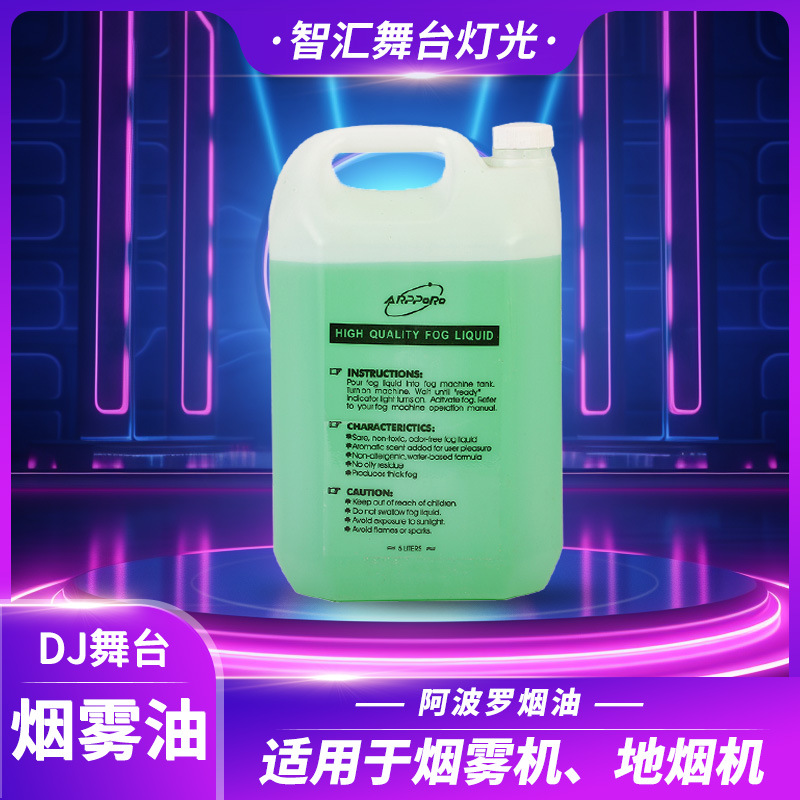 阿波罗烟油烟雾机地烟机专用浓缩烟雾油演出舞台喷雾特效耗材