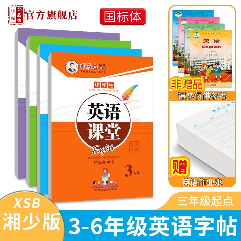 Zou Mu Bai Calligraphy Book, Xiangshao Version, National Standard English Textbook Synchronous Practice Calligraphy Book for Grades 3-6, Up and Down Books