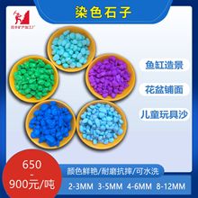 厂家批发染色石子五彩石沙水族鱼缸底砂造景装饰彩石多肉盆栽铺面