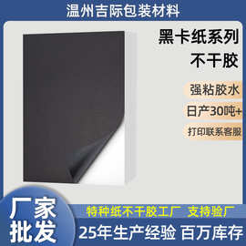工厂批发黑卡纸标签贴纸印定制原材料打印纸裁切整齐特种纸不干胶