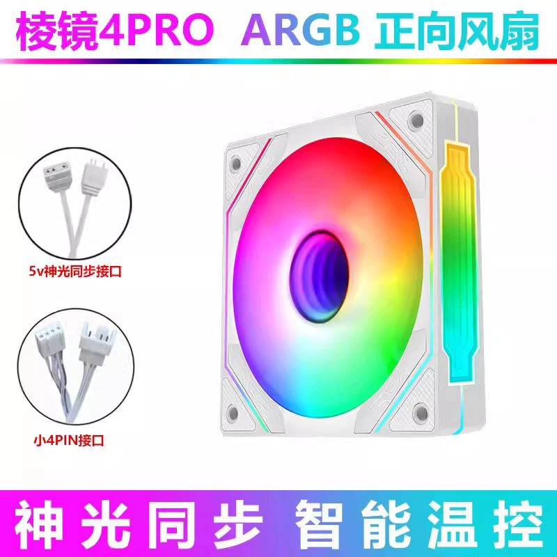 棱镜 4pro четвертое поколение 12см божественный свет синхронизированный ARGB температурный контроль PWM компьютерный бесшумный охладительный корпус вентилятор 5 В 3-пин