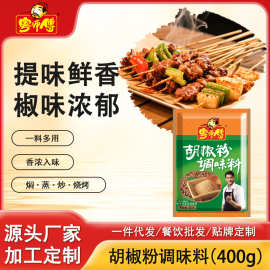 粤师傅胡椒粉400g袋装调料家用商用撒料白胡椒煲汤佐料炒菜批发