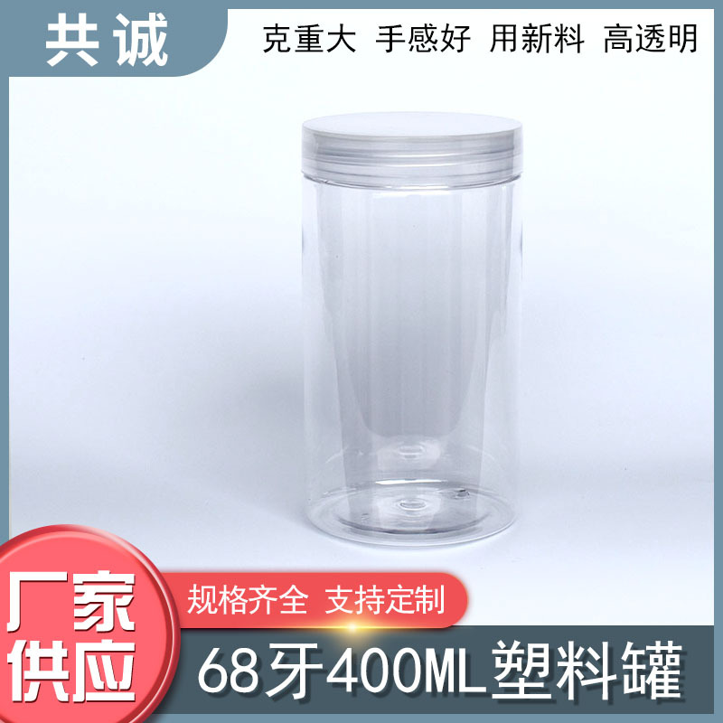 68牙口径400克毫升塑料瓶罐透明盖干糖坚果杂粮花茶叶蜂蜜枸杞