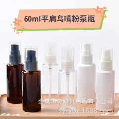 60mlミリリットル平肩鳥口粉ポンプ瓶化粧品乳液ボディミルクプレス分注petペットボトル携帯