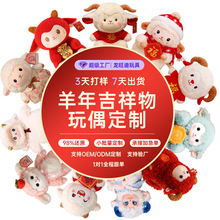 2027羊年吉祥物公仔毛绒玩具羊红色福羊公仔年会礼品玩偶定制LOGO