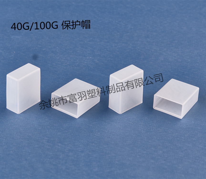 DSC01159（40G、100G  AOC保护罩）_副本