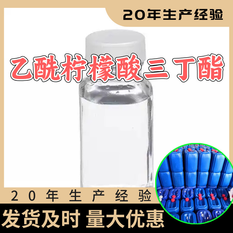 乙酰柠檬酸三丁酯 厂家直供顾客是上帝满意的服务含量99%山东江苏