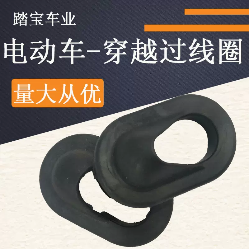 电动车配件批发电动车穿越过线圈 护线套橡胶护线环长腰形