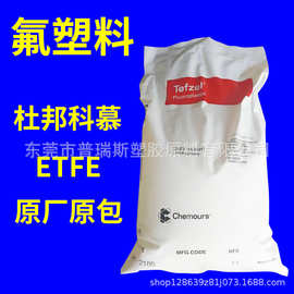 特氟龙塑料ETFE 杜邦/科幕 200 熔指7 耐酸碱 耐化学 耐油 抗氧化