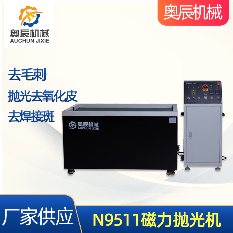 研磨机去毛刺抛光清洗一次性完成设备 N9511磁力抛光机