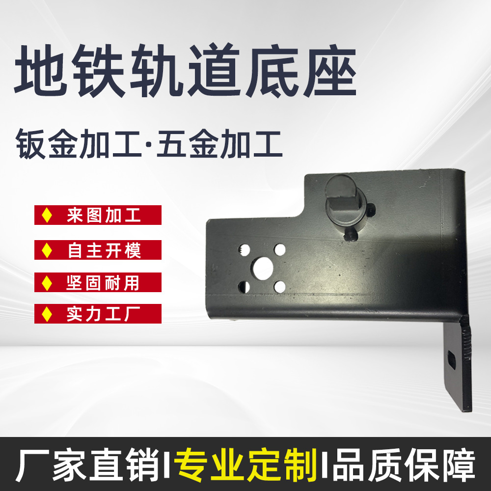 钣金件加工地铁轨道底座 激光切割 轨道佳通 折弯 焊接打磨