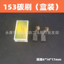 彈簧碳刷電刷電錘電鎬雲石機切割機電刷電動工具配件 精153碳刷