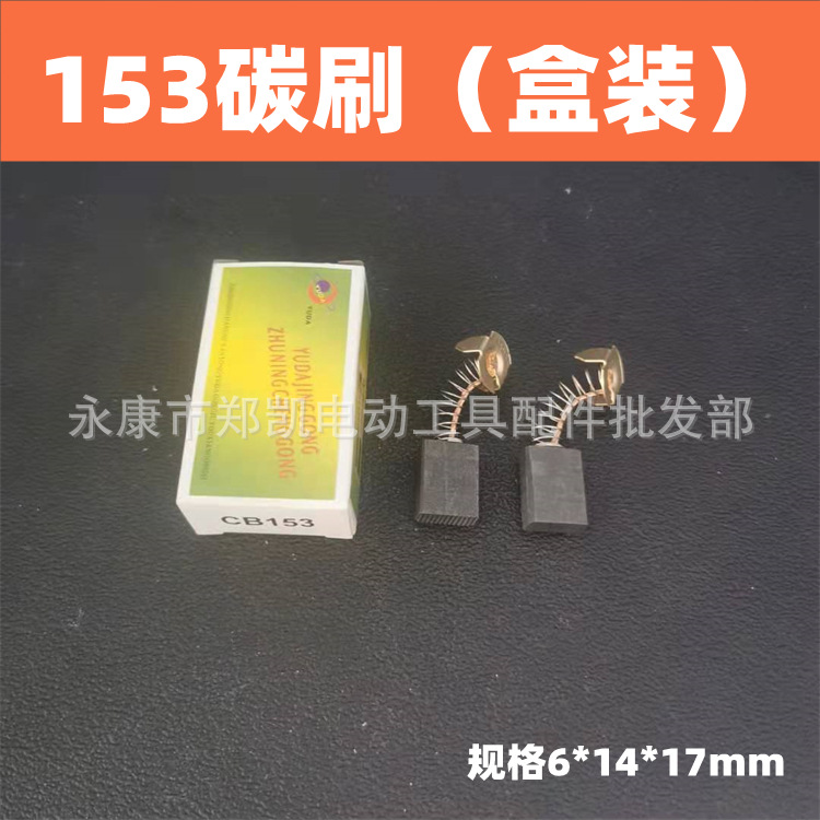 弹簧碳刷电刷电锤电镐云石机切割机电刷电动工具配件 精153碳刷