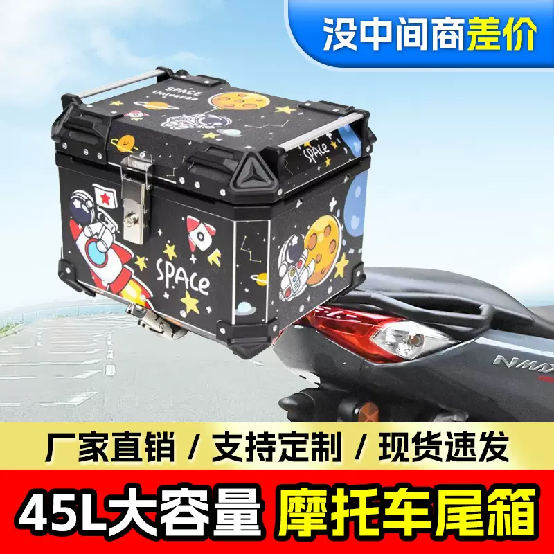 摩托车尾箱45L大容量尾箱铝合金后备箱踏板车巡航车电动车通用