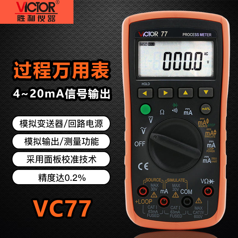 胜利VC77/78/79A过程信号源数字万用表4-20MA信号输出过程万能表