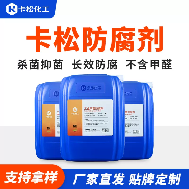 卡松防腐剂 工业水性杀菌防腐防霉抗菌剂 胶水涂料液体防腐剂卡松