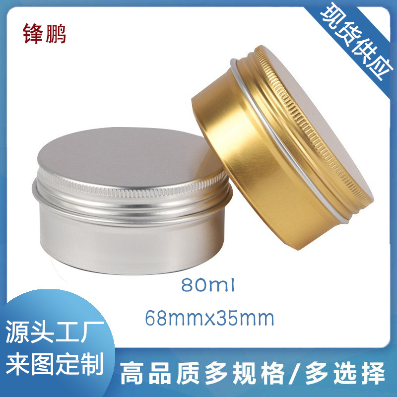 现货 80ml克g圆形螺纹密封铝盒发蜡面霜眼霜紫草膏茶叶零食分装盒