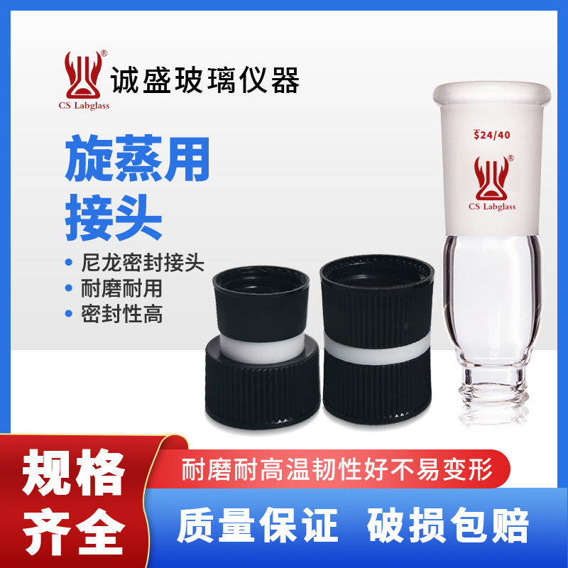 天津诚盛旋蒸用小瓶接头尼龙密封连接接头实验室耗材实验用接头