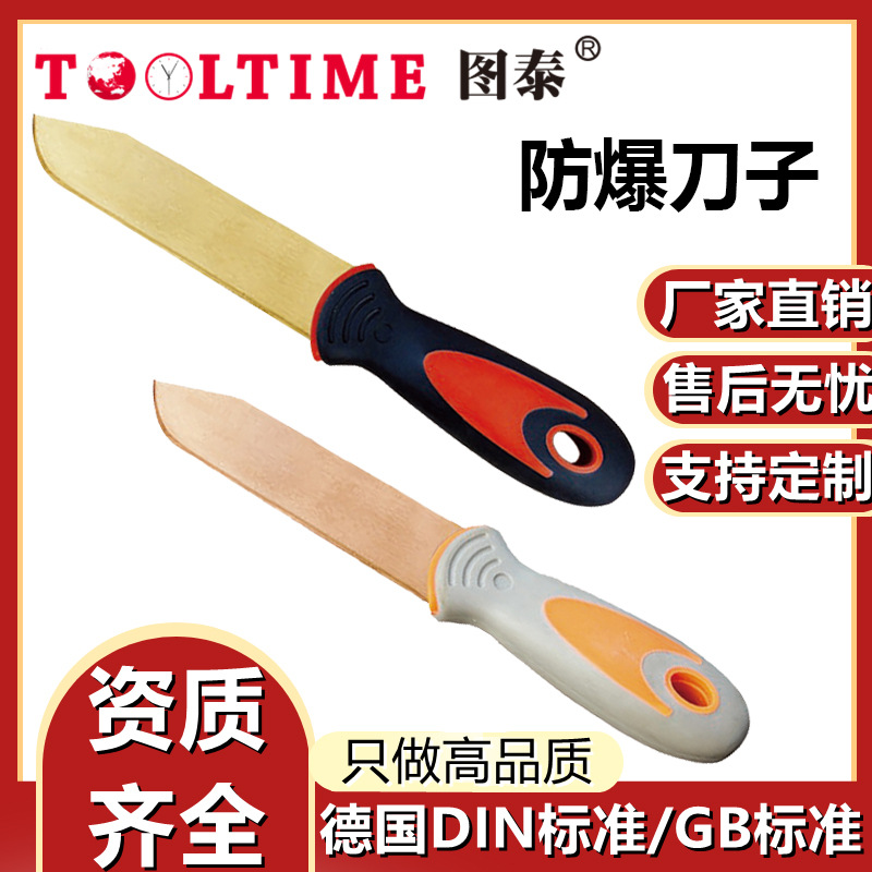 TOOLTIME图泰防爆刀子防爆无磁铜合金无火花多功能防爆刀防爆工具