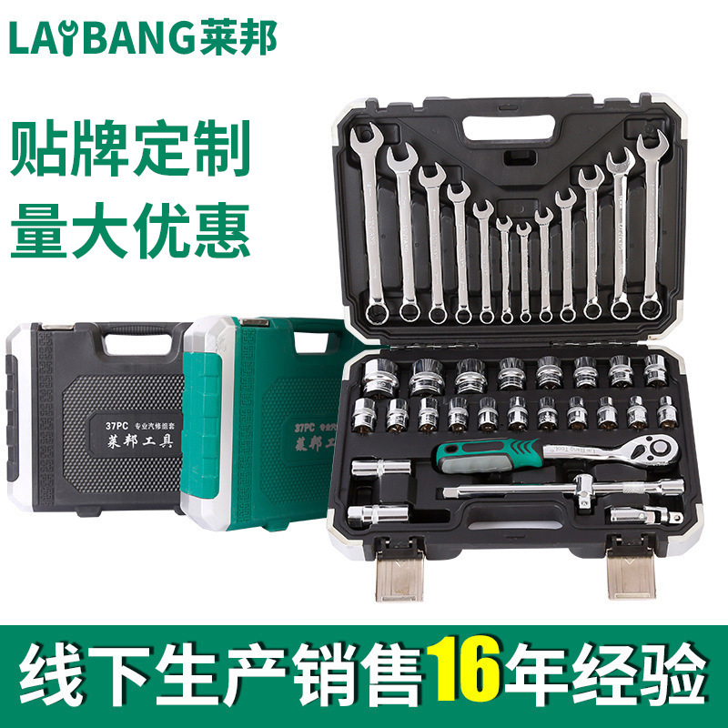 莱邦37件套汽车棘轮套筒工具组合汽修工具扳手组套修理五金套装