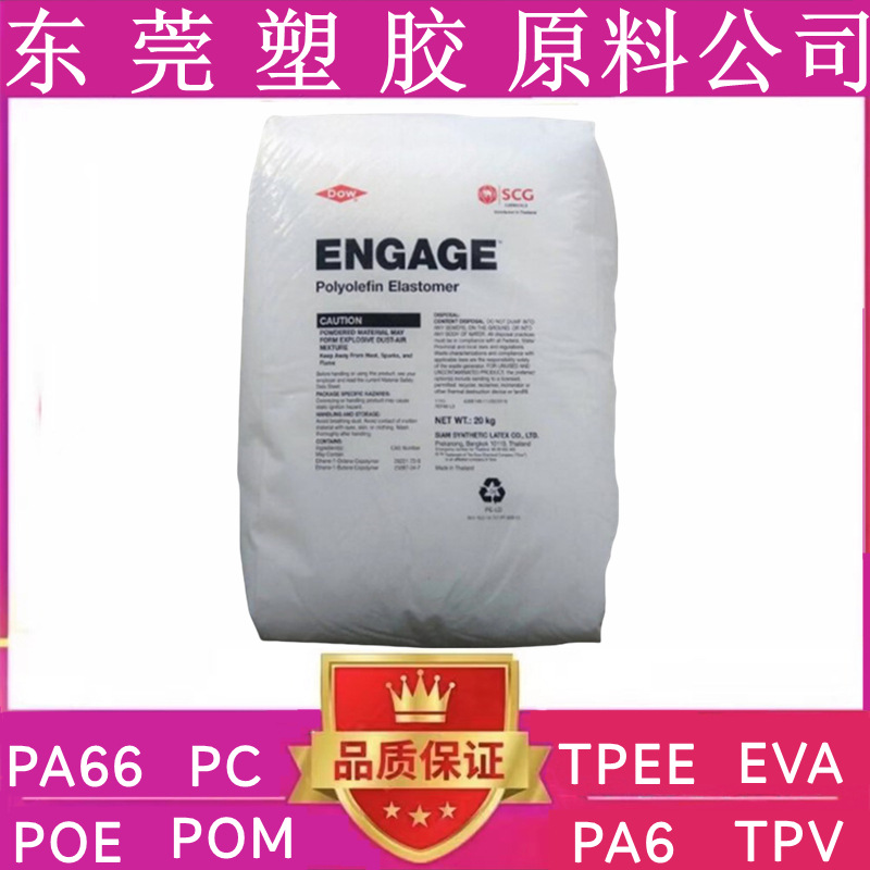 美国陶氏 POE，8150，8480，8003，8200聚烯烃弹性体塑料颗粒原料