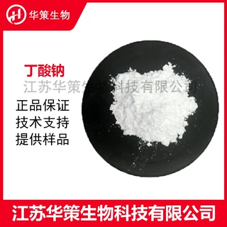 丁酸钠CAS：156-54-7饲料级营养强化剂牲畜养殖水产养殖原料