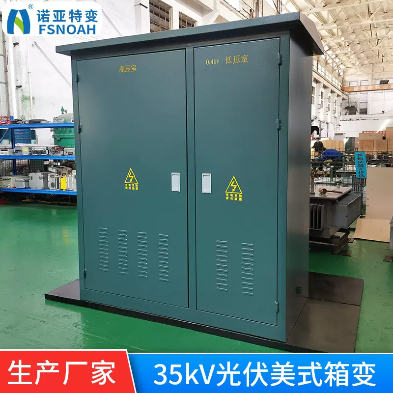 定制光伏美式箱变35KV箱式变压器组合型户外变电站厂高压充电桩