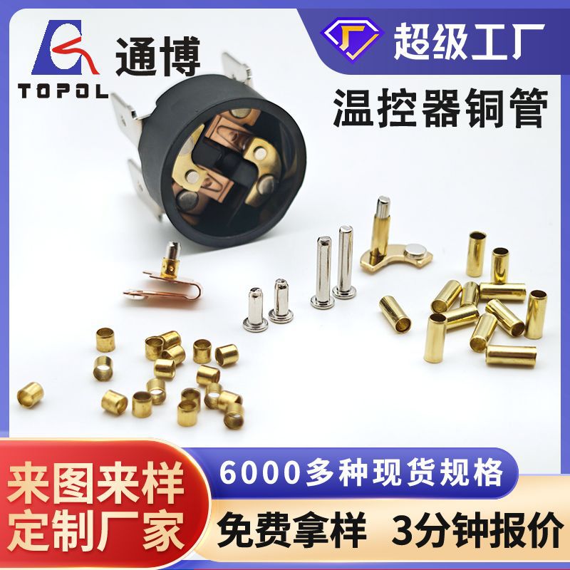温控器空心铜管铆钉 现货紫铜实心铆钉 导电拉伸铜管空心铆钉