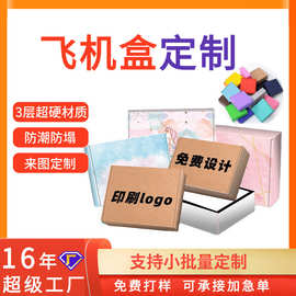 三层特硬飞机盒定制印刷logo电商快递包装盒免费设计