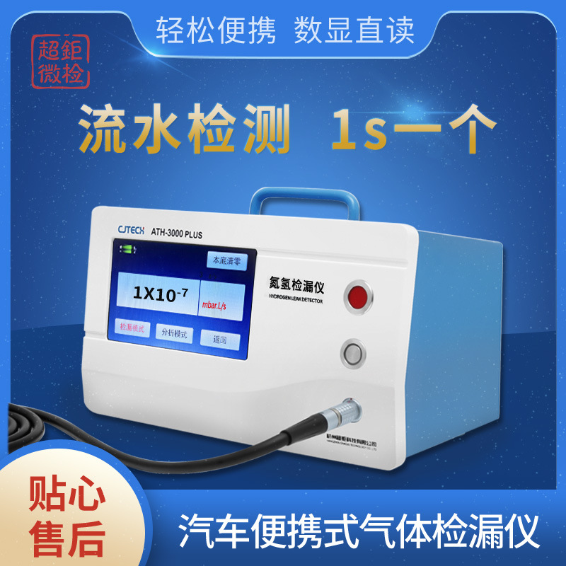 汽车便携式气体检漏仪 流水检测 1s一个 轻松便携 数显直读