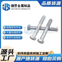 熱鍍鋅螺絲廠家批發4.8 8.8 高強度外六角光伏螺栓電力螺桿量大優