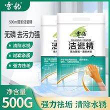 雪豹洁瓷精500g瓷砖浴室厕所除水锈去污清洗剂洁瓷宝瓷砖清洁剂