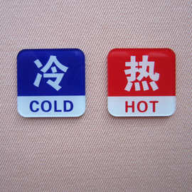冷水热水标识牌 标志贴 墙贴浴室热水器水管预留口提示 亚克力