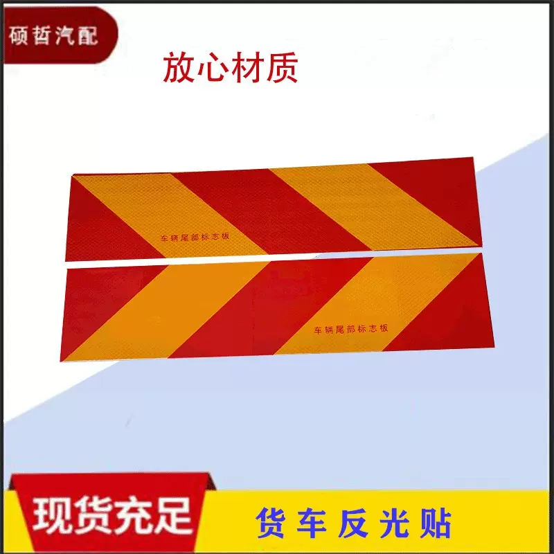 厂家供应反光贴 汽车尾板反光贴 车辆尾部反光标志板 斜纹尾