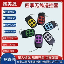 315/433/多频无线拷贝遥控器卷闸门车库门道闸灯具对拷遥控器钥匙