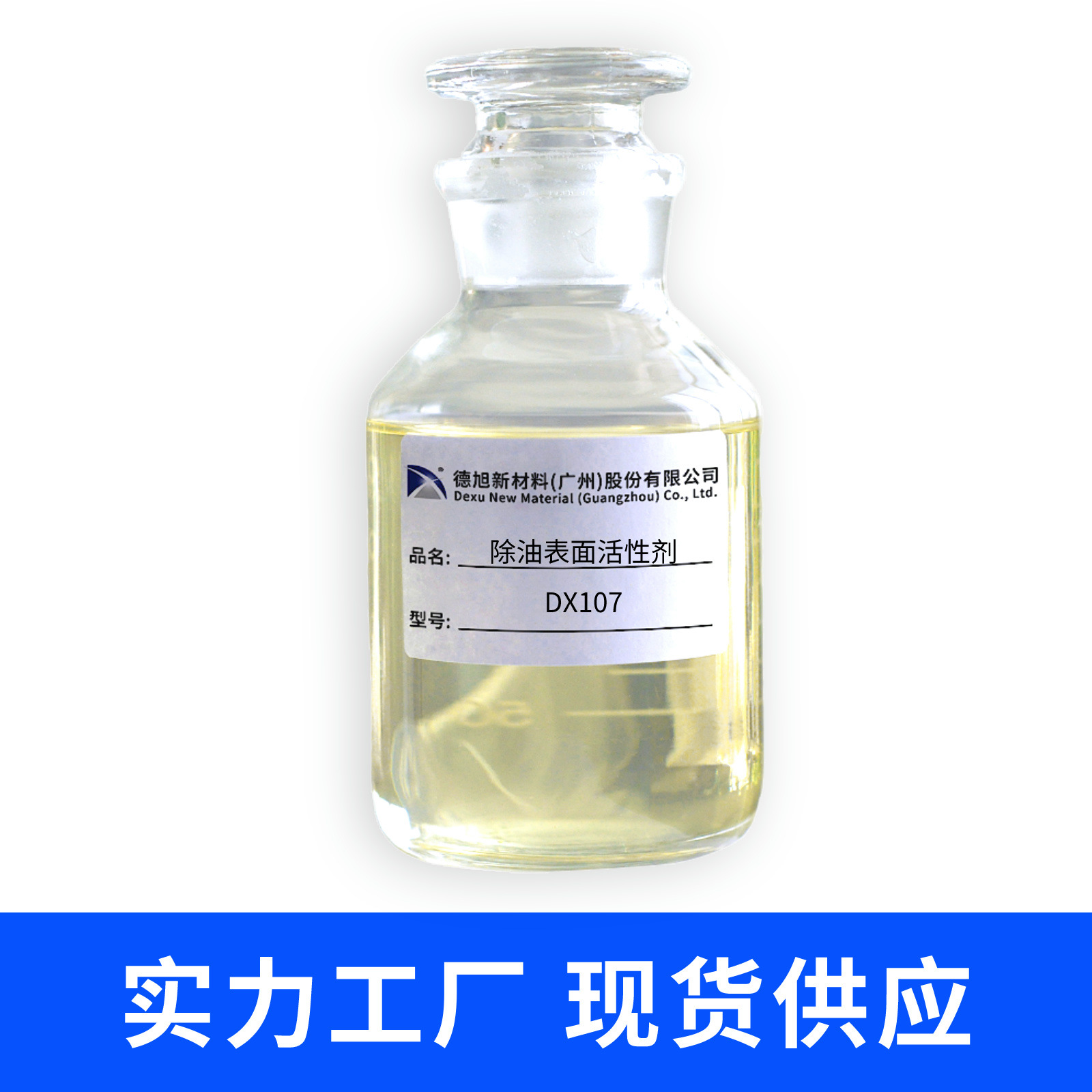 【500g包装】DX107 除油原料 无磷环保除油表面活性剂 清洗剂助剂