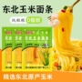 定制玉米面条