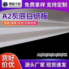 250克 A2 0.3mm灰底白板纸 服装衬纸 手工diy 包装纸 垫板 画纸