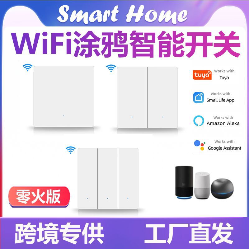 86型按键WiFi智能开关零火版 按键墙壁开关 涂鸦语音smart switch