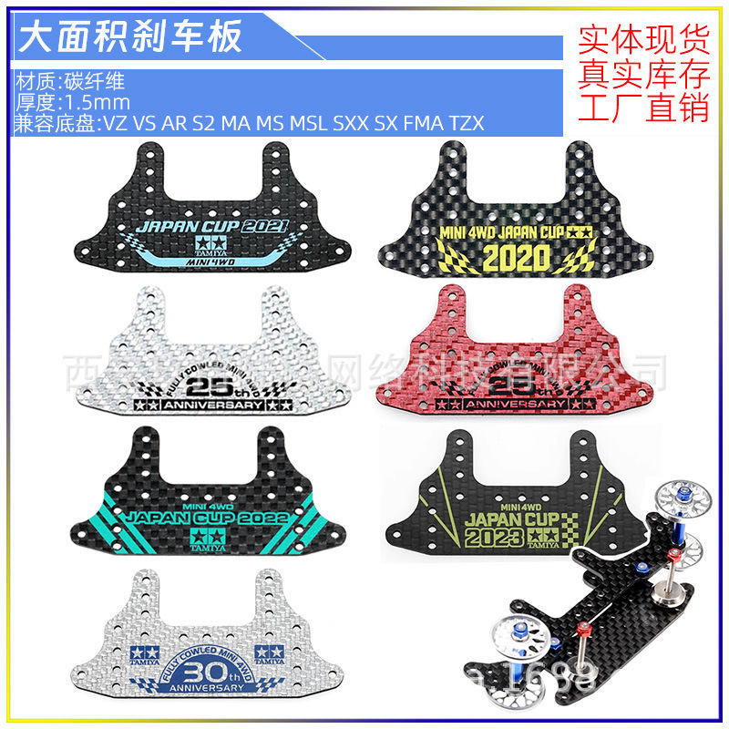 Spot tamiya 4WD 95125 95146 1.5mm carbon fiber 2022 large area brake plate