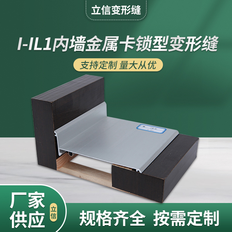 内墙金属卡锁型变形缝 I-IL1建筑变形缝厂家批发
