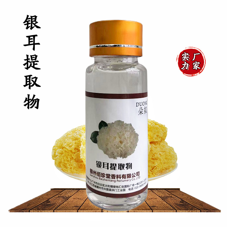 【 实力厂家】银耳提取液 植物提取物 银耳萃取液 化妆品级原料