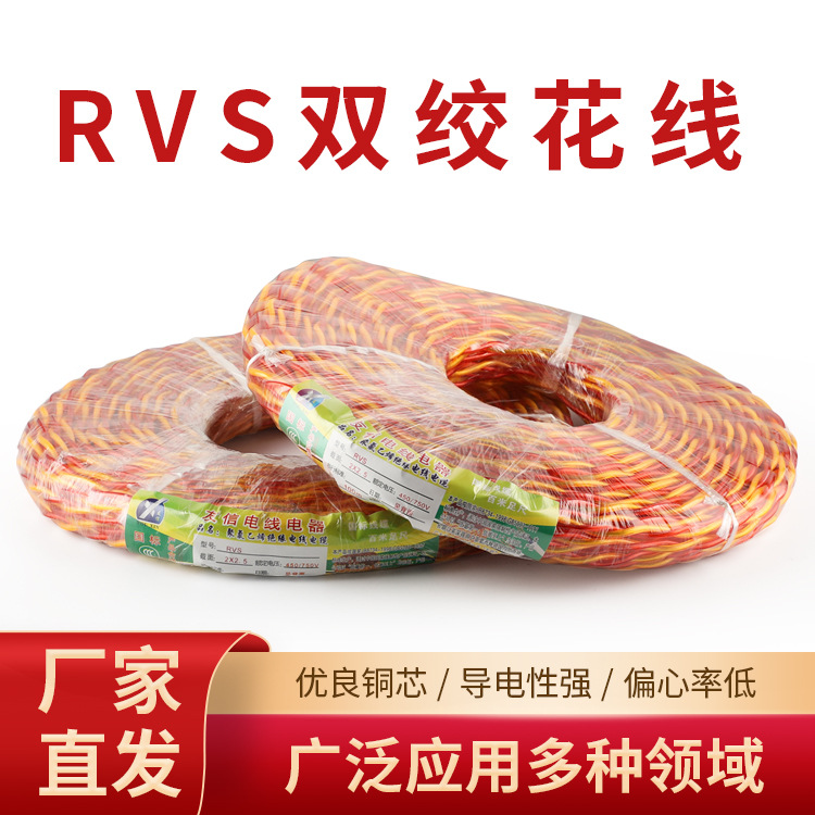 厂家批发跨境双绞花线 铜包铝透明红黄花线RVS2*1.5平家用电线