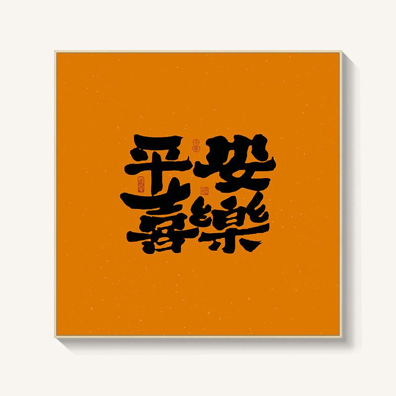 柿柿如意日式餐厅新中式装饰画平安喜乐玄关进门背景墙面挂画摆画|undefined