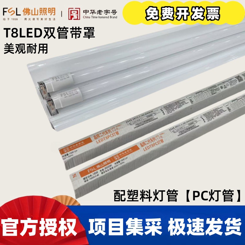 FSL佛山照明T8LED塑料灯管PC双管双支带罩车间流水线工作台日光灯