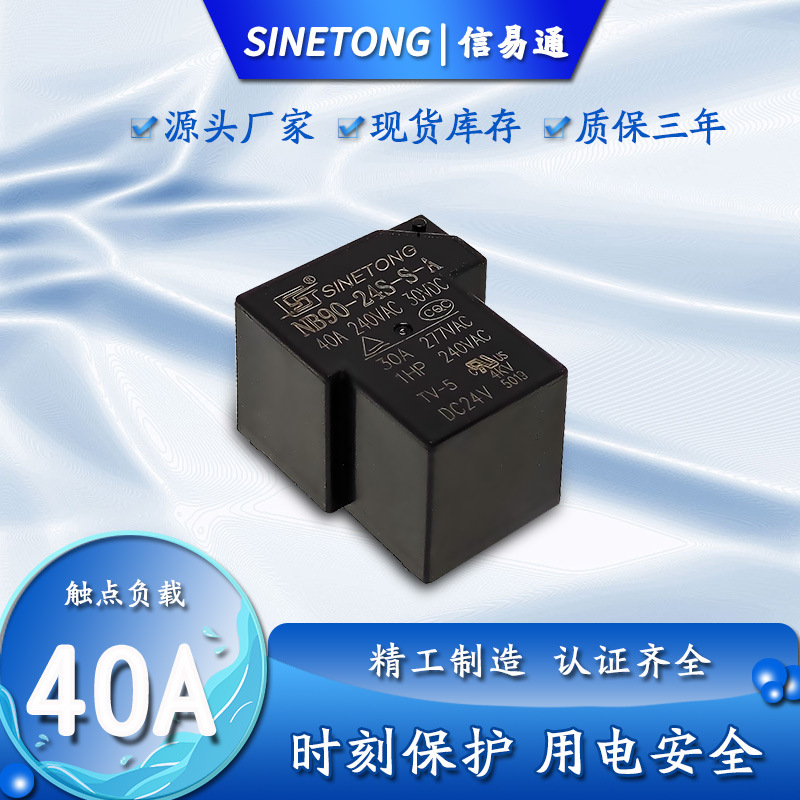 NB90继电器 NB90-24S-S-A常开4脚40A 高电流设备控制功率继电器